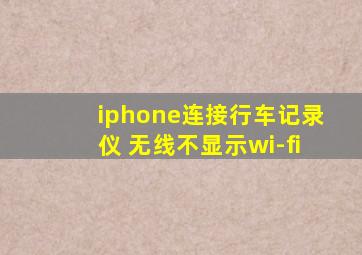 iphone连接行车记录仪 无线不显示wi-fi